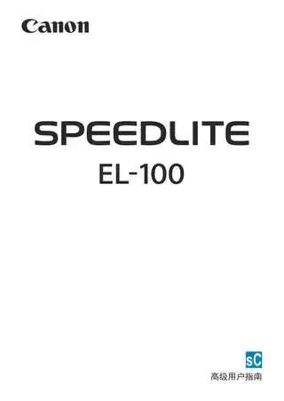 CANON佳能SPEEDLITE EL-100